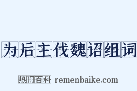 为后主伐魏诏组词是什么意思的图片